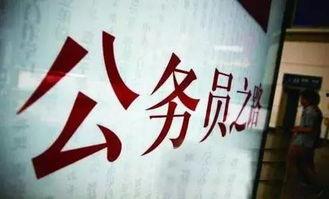 济南公务员爆料最新消息,揭秘最新人事变动与政策调整内幕 第2张 济南公务员爆料最新消息,揭秘最新人事变动与政策调整内幕 第2张